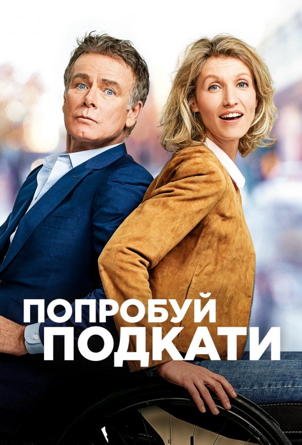 Фильм Попробуй подкати (2018) - смотрите онлайн бесплатно