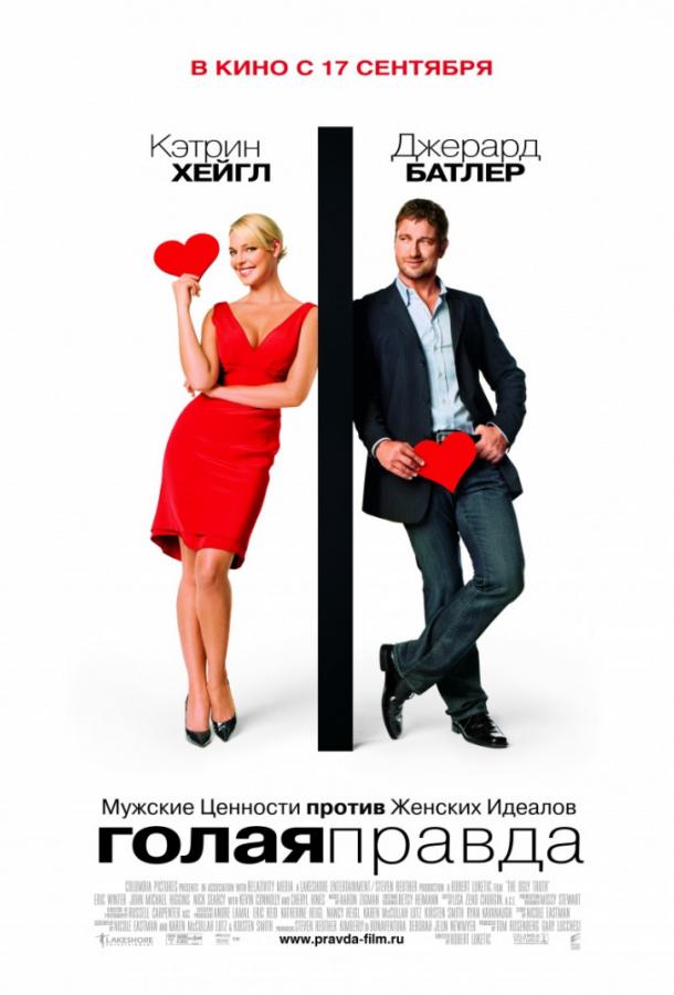 Фильм Голая правда (2009) смотреть онлайн в HD качестве