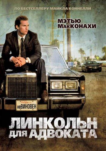 Фильм Линкольн для адвоката (2011) смотреть онлайн