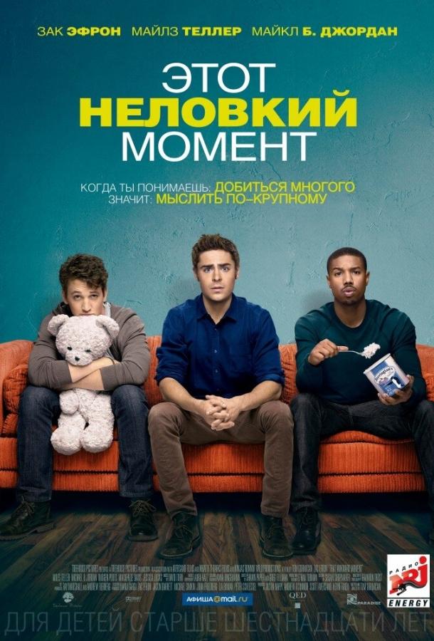 Фильм Этот неловкий момент (2014) смотреть онлайн в хорошем качестве