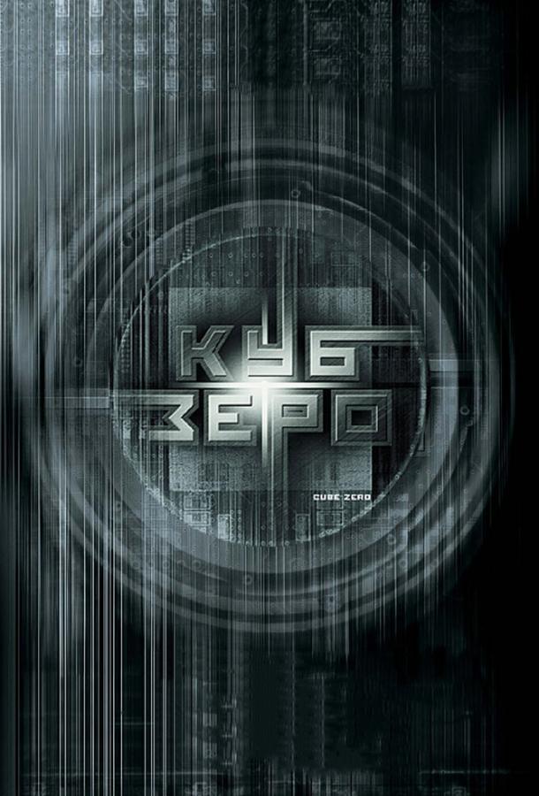 Фильм Куб Зеро (2004) смотреть онлайн в хорошем качестве