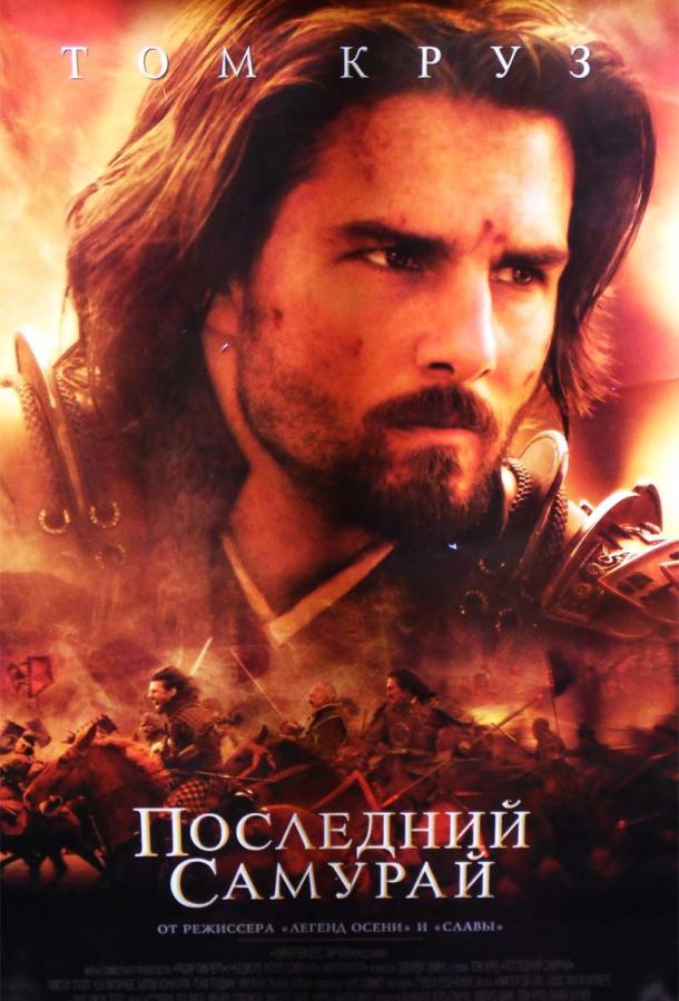 Фильм Последний самурай (2003) смотреть онлайн в хорошем качестве