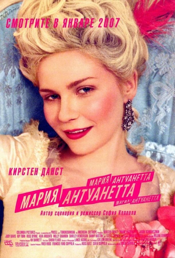 Фильм Мария-Антуанетта (2005) смотреть онлайн