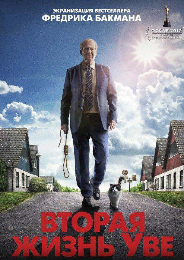Фильм Вторая жизнь Уве (2015) смотреть онлайн бесплатно в хорошем качестве